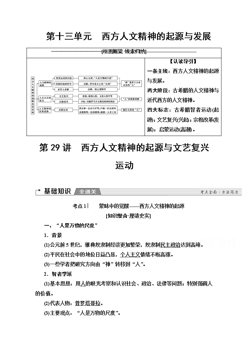2020版新一线高考历史北师大版一轮复习教师用书：模块3第13单元第29讲　西方人文精神的起源与文艺复兴运动01