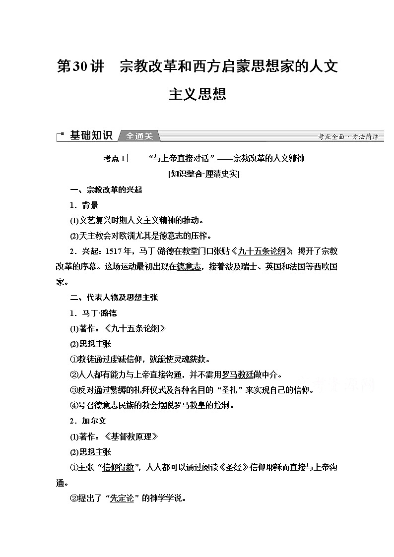 2020版新一线高考历史北师大版一轮复习教师用书：模块3第13单元第30讲　宗教改革和西方启蒙思想家的人文主义思想01