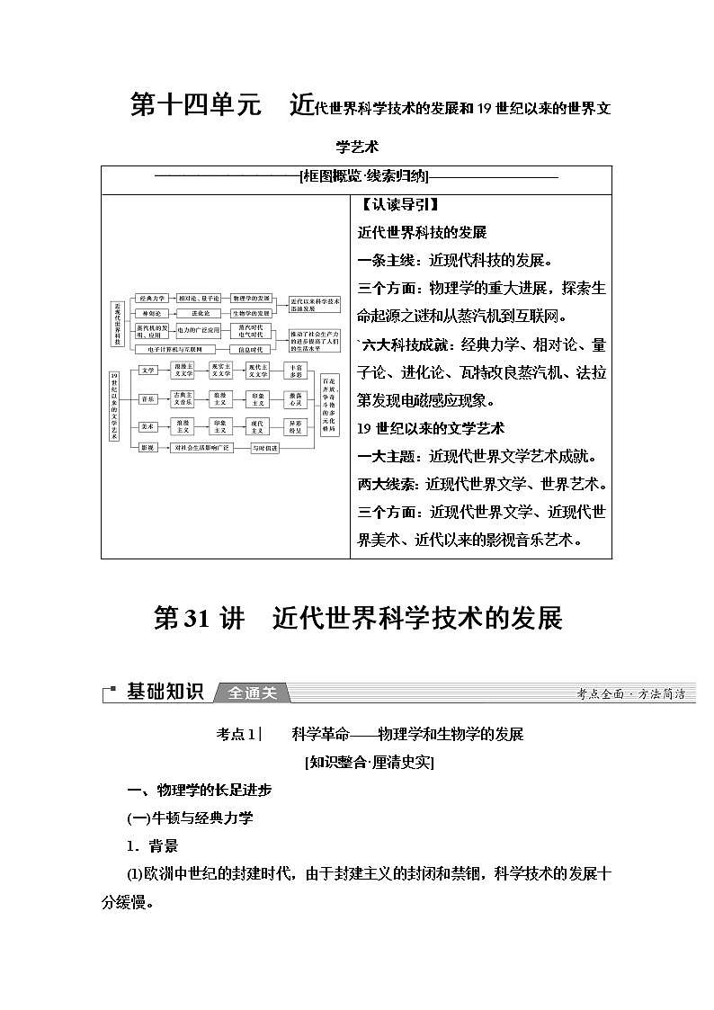 2020版新一线高考历史北师大版一轮复习教师用书：模块3第14单元第31讲　近代世界科学技术的发展01