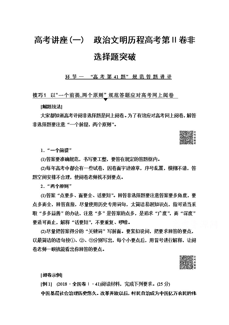 2020版新一线高考历史北师大版一轮复习教师用书：模块1高考讲座1　政治文明历程高考第Ⅱ卷非选择题突破第1页