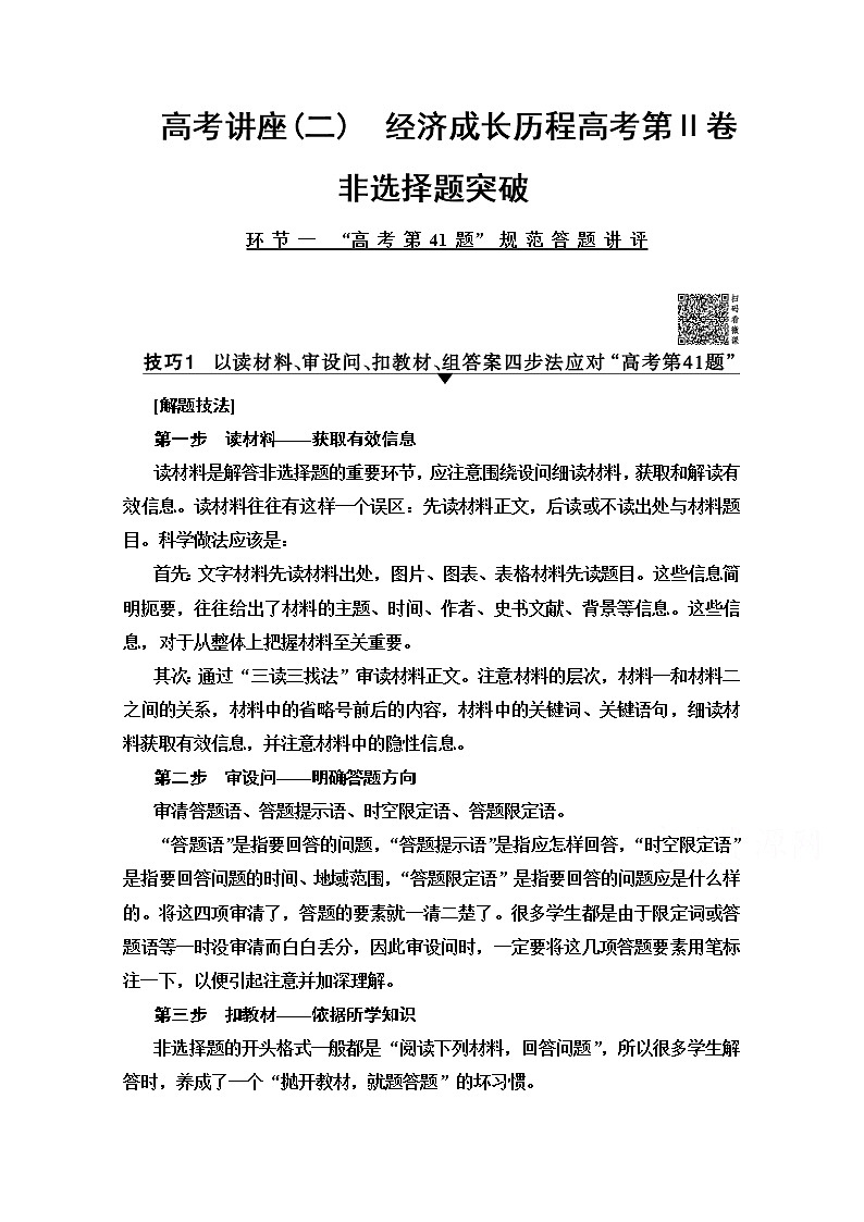 2020版新一线高考历史北师大版一轮复习教师用书：模块2高考讲座2　经济成长历程高考第Ⅱ卷非选择题突破第1页