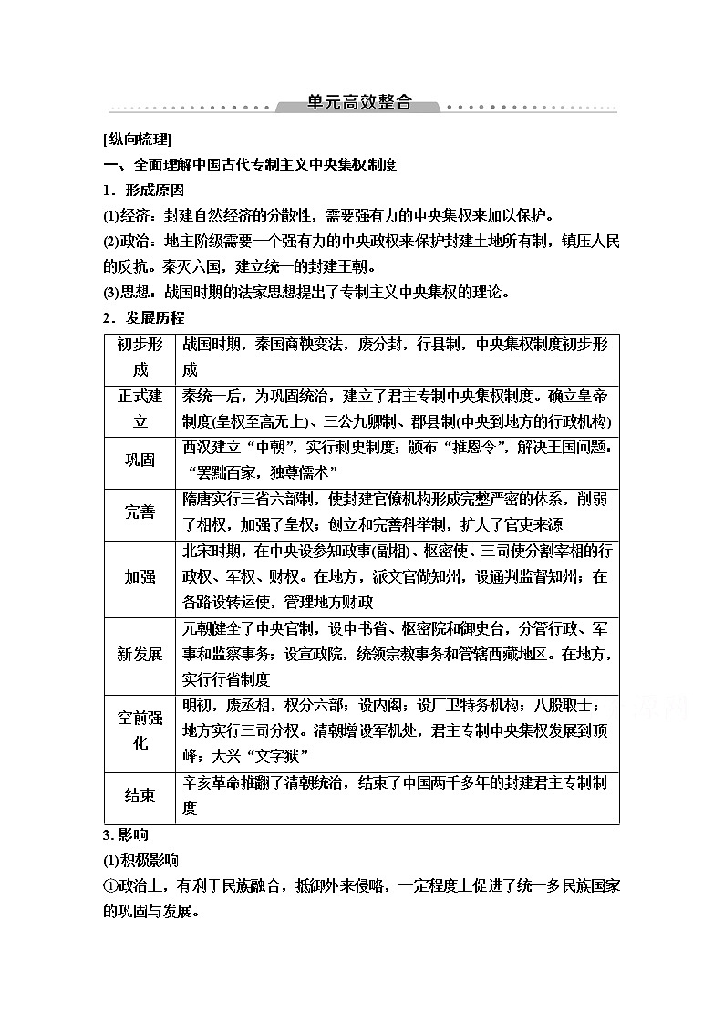 2020版新一线高考历史（岳麓版）一轮复习教学案：模块1第1单元单元高效整合01