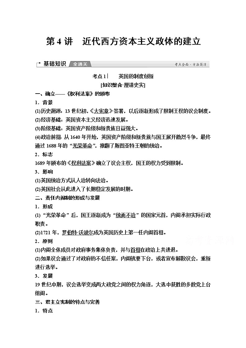 2020版新一线高考历史（岳麓版）一轮复习教学案：模块1第2单元第4讲　近代西方资本主义政体的建立01