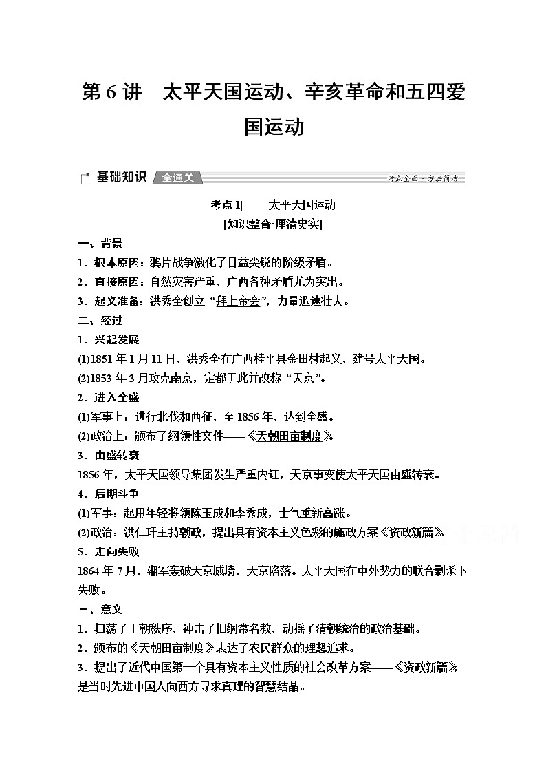 2020版新一线高考历史（岳麓版）一轮复习教学案：模块1第3单元第6讲　太平天国运动、辛亥革命和五四爱国运动01