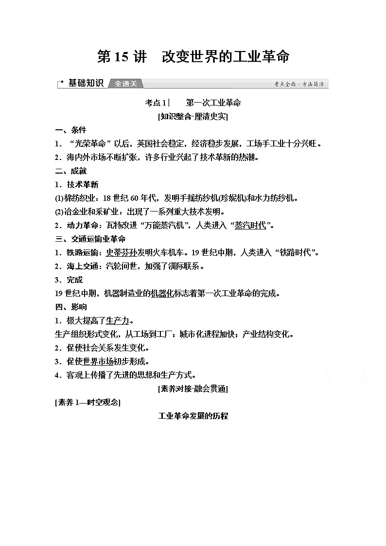 2020版新一线高考历史（岳麓版）一轮复习教学案：模块2第7单元第15讲　改变世界的工业革命01