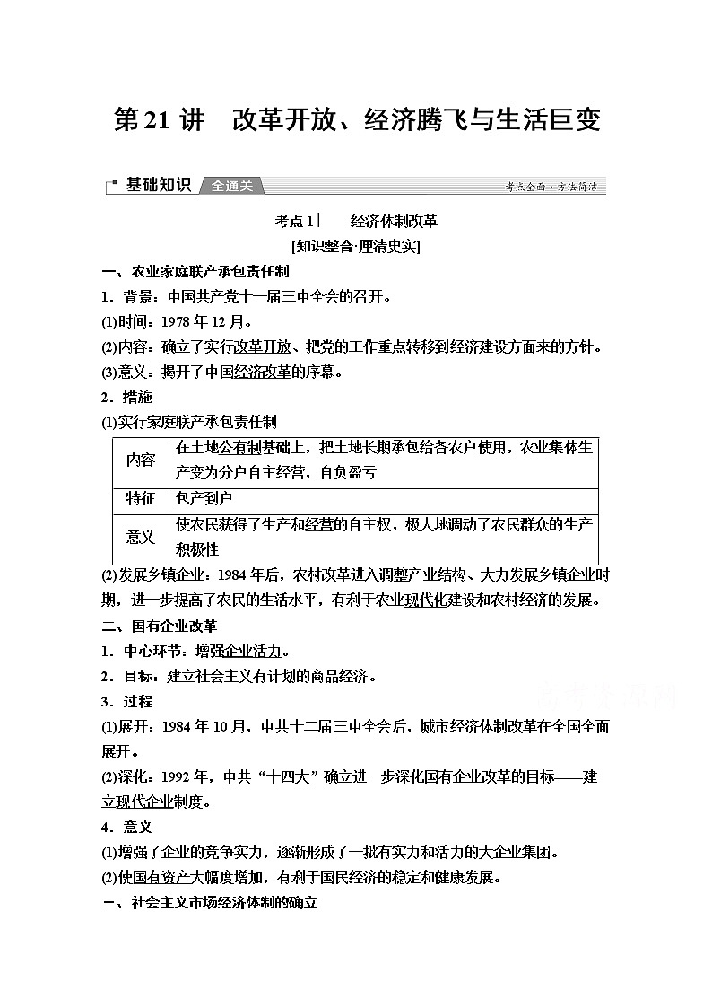 2020版新一线高考历史（岳麓版）一轮复习教学案：模块2第9单元第21讲　改革开放、经济腾飞与生活巨变01