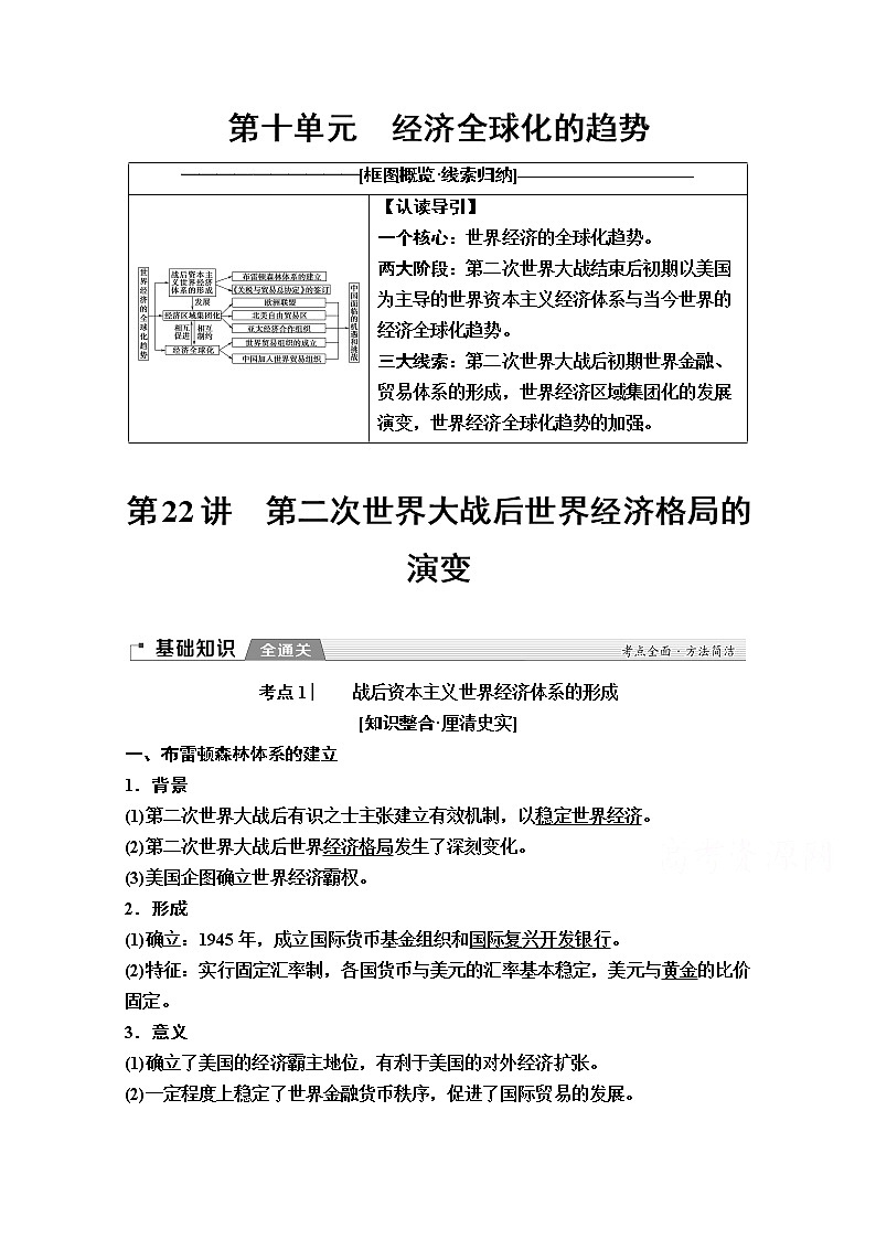2020版新一线高考历史（岳麓版）一轮复习教学案：模块2第10单元第22讲　第二次世界大战后世界经济格局的演变第1页