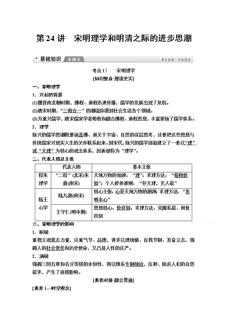 2020版新一线高考历史（岳麓版）一轮复习教学案：模块3第11单元第24讲　宋明理学和明清之际的进步思潮01