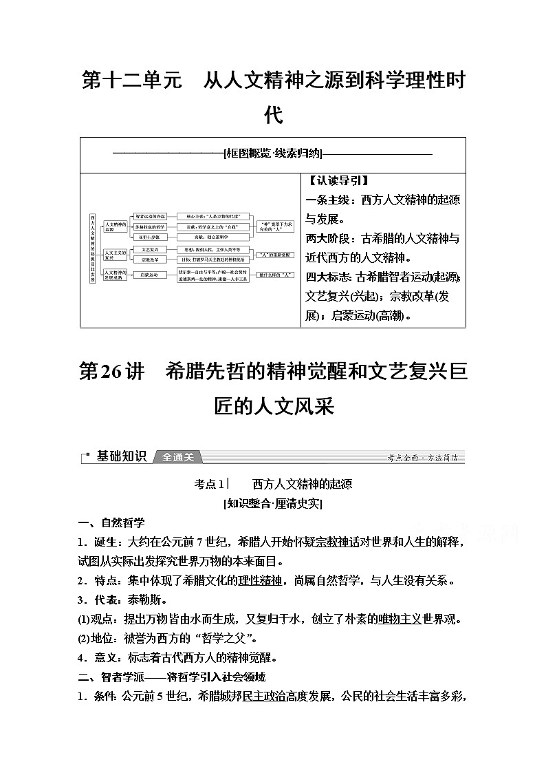 2020版新一线高考历史（岳麓版）一轮复习教学案：模块3第12单元第26讲　希腊先哲的精神觉醒和文艺复兴巨匠的人文风采01