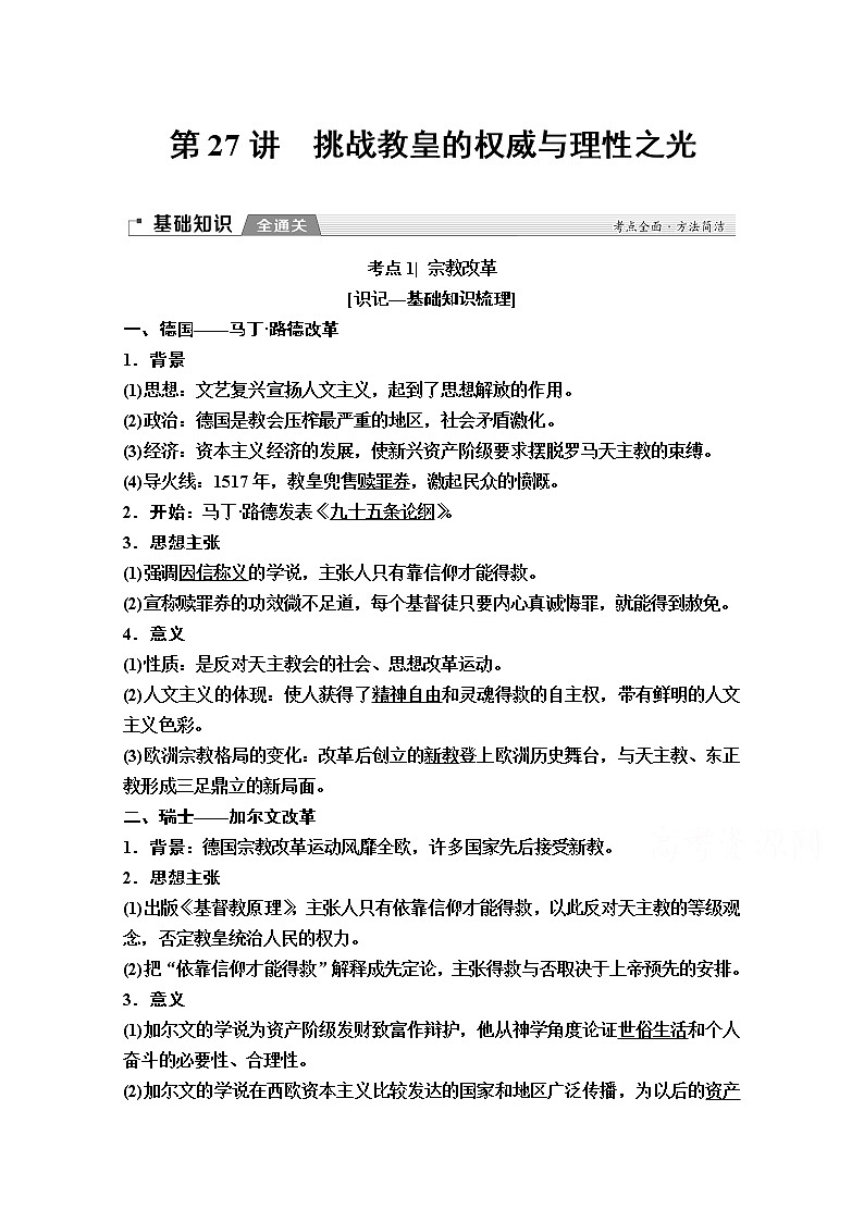 2020版新一线高考历史（岳麓版）一轮复习教学案：模块3第12单元第27讲　挑战教皇的权威与理性之光01