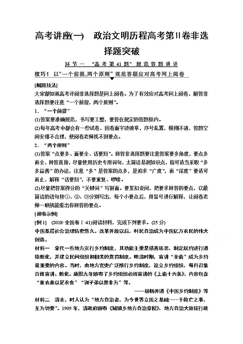2020版新一线高考历史（岳麓版）一轮复习教学案：模块1高考讲座1　政治文明历程高考第Ⅱ卷非选择题突破01
