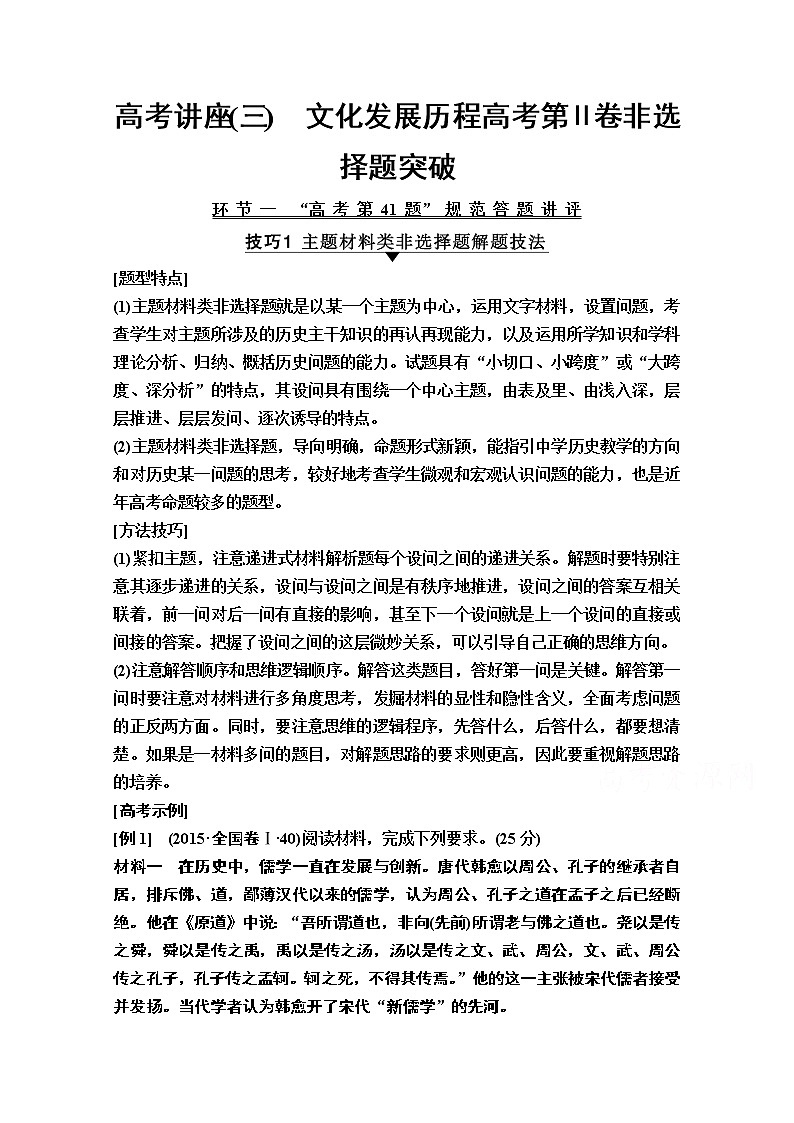 2020版新一线高考历史（岳麓版）一轮复习教学案：模块3高考讲座3　文化发展历程高考第Ⅱ卷非选择题突破01