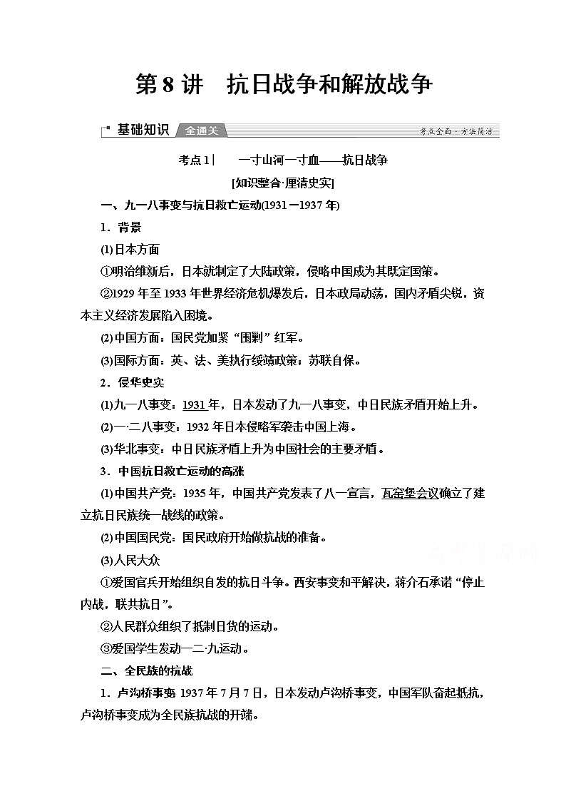 2020版新一线高考历史（新课标）一轮复习教学案：模块1第3单元第8讲　抗日战争和解放战争01