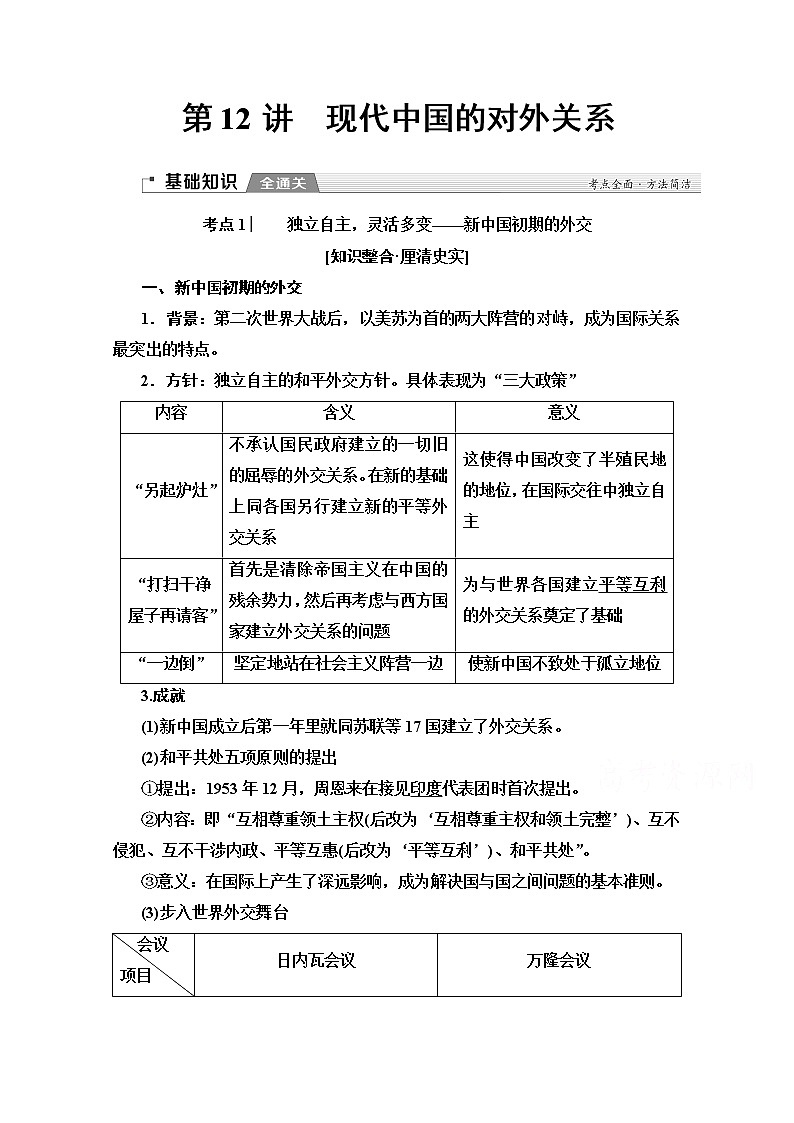 2020版新一线高考历史（新课标）一轮复习教学案：模块1第5单元第12讲　现代中国的对外关系01