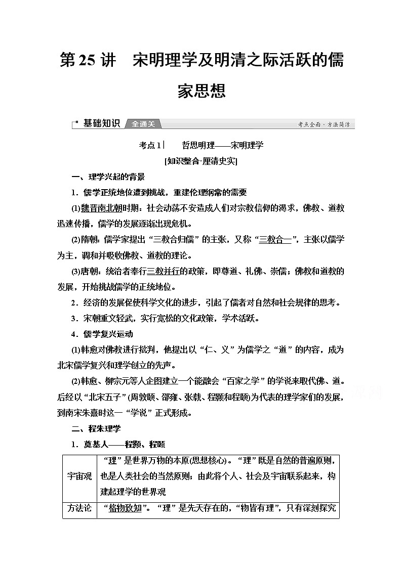 2020版新一线高考历史（新课标）一轮复习教学案：模块3第11单元第25讲　宋明理学及明清之际活跃的儒家思想01