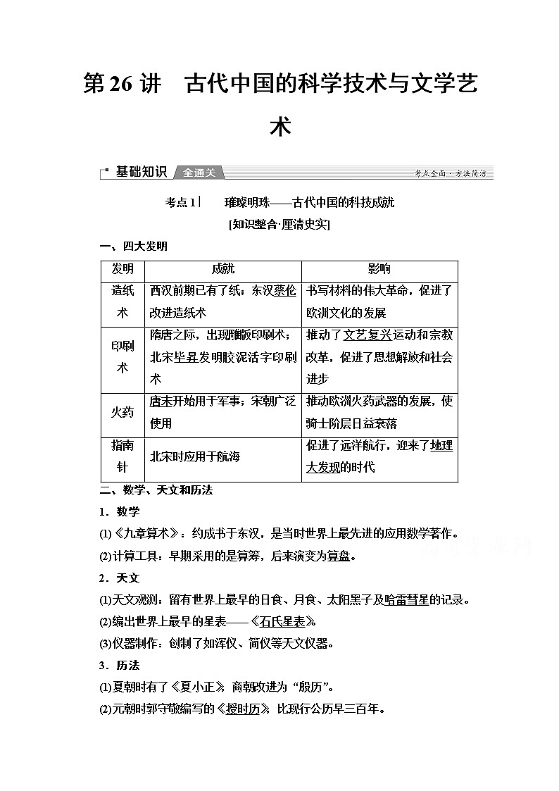 2020版新一线高考历史（新课标）一轮复习教学案：模块3第11单元第26讲　古代中国的科学技术与文学艺术01