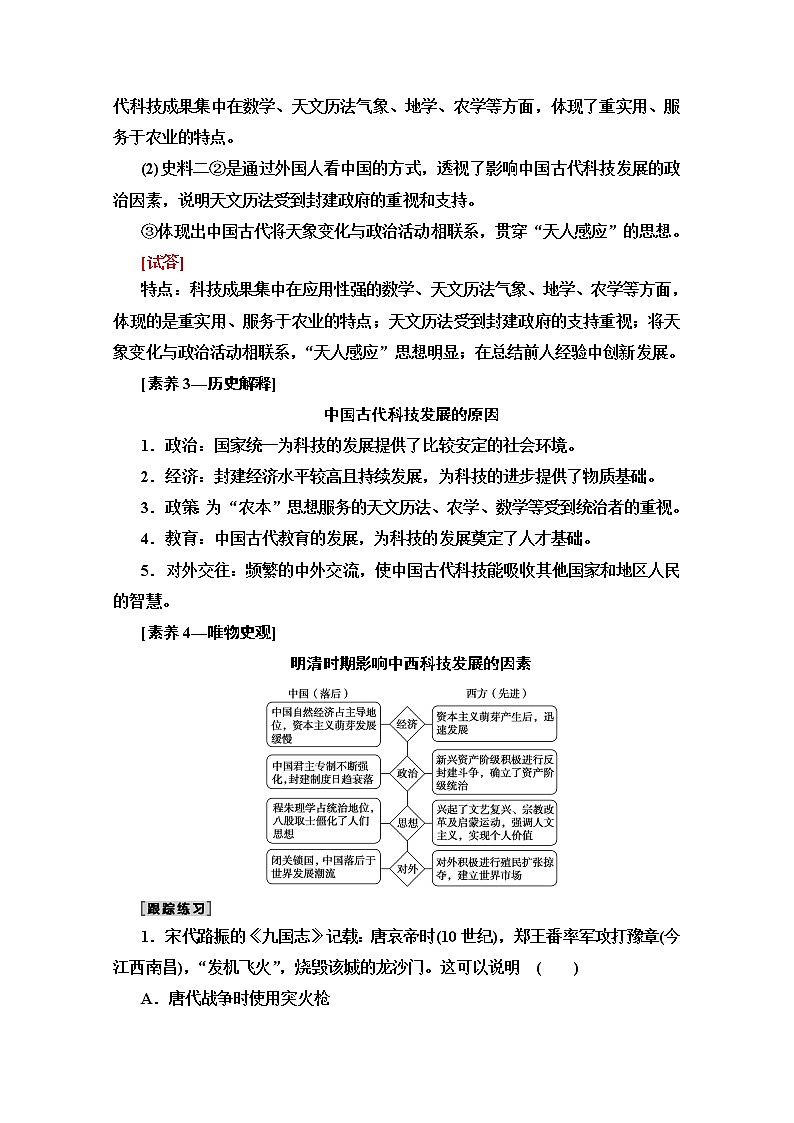 2020版新一线高考历史（新课标）一轮复习教学案：模块3第11单元第26讲　古代中国的科学技术与文学艺术03