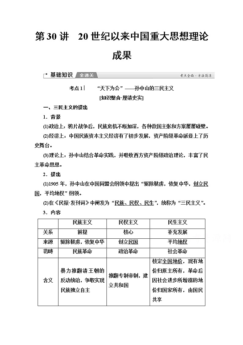 2020版新一线高考历史（新课标）一轮复习教学案：模块3第13单元第30讲　20世纪以来中国重大思想理论成果01