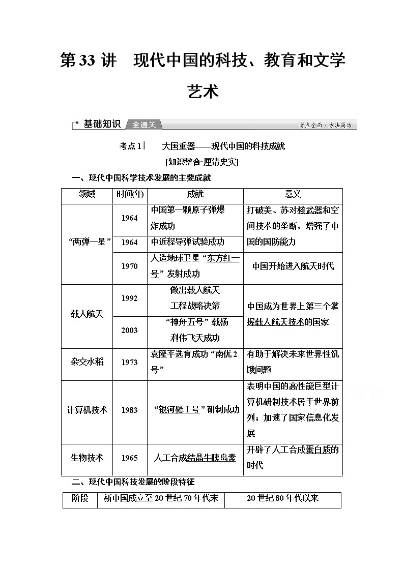 2020版新一线高考历史（新课标）一轮复习教学案：模块3第14单元第33讲　现代中国的科技、教育和文学艺术01