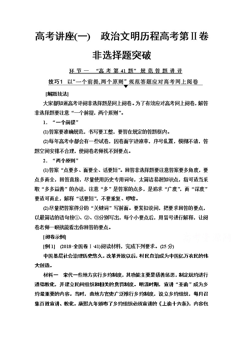 2020版新一线高考历史（新课标）一轮复习教学案：模块1高考讲座1　政治文明历程高考第Ⅱ卷非选择题突破01