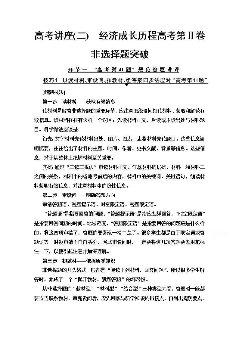 2020版新一线高考历史（新课标）一轮复习教学案：模块2高考讲座2　经济成长历程高考第Ⅱ卷非选择题突破01