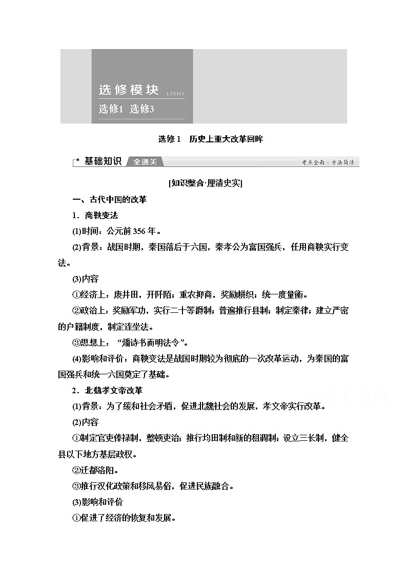 2020版新一线高考历史（新课标）一轮复习教学案：选修1　历史上重大改革回眸01