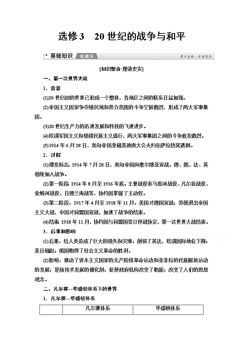 2020版新一线高考历史（新课标）一轮复习教学案：选修3　20世纪的战争与和平01