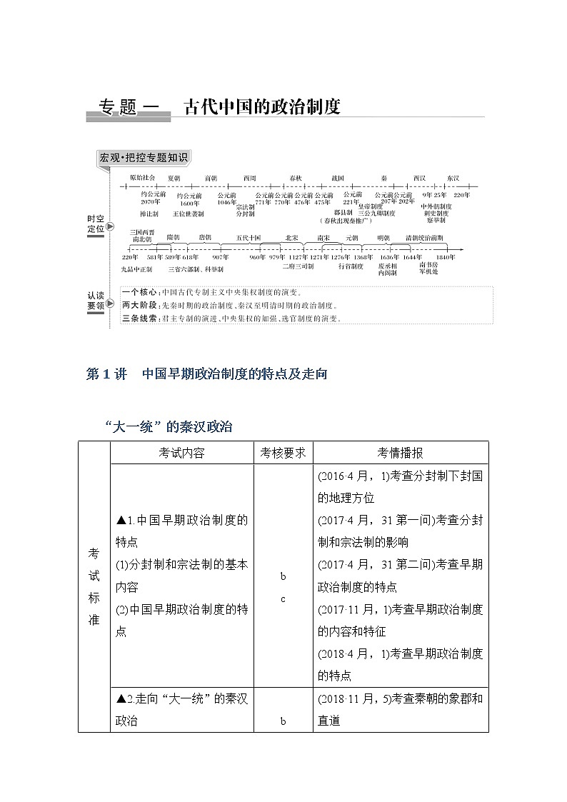 2020版历史浙江高考新选考精品一轮复习讲义：专题一第1讲中国早期政治制度的特点及走向“大一统”的秦汉政治第1页
