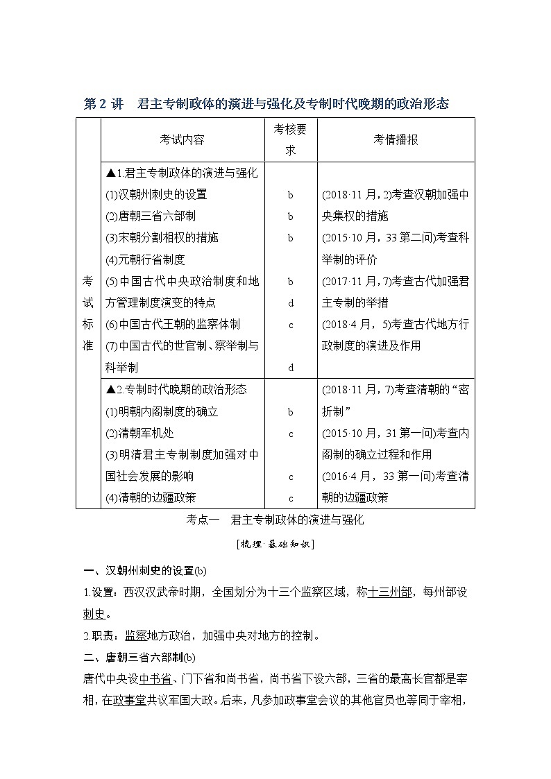 2020版历史浙江高考新选考精品一轮复习讲义：专题一第2讲君主专制政体的演进与强化及专制时代晚期的政治形态01