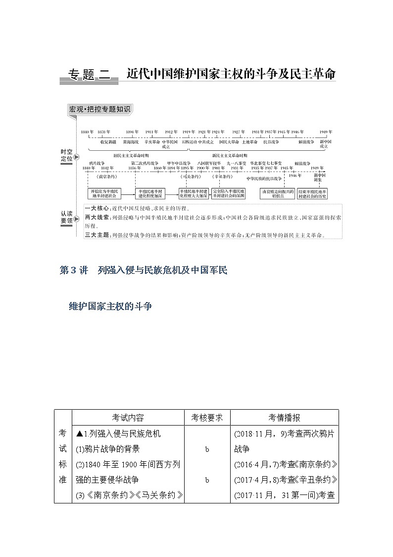 2020版历史浙江高考新选考精品一轮复习讲义：专题二第3讲列强入侵与民族危机及中国军民维护国家主权的斗争01