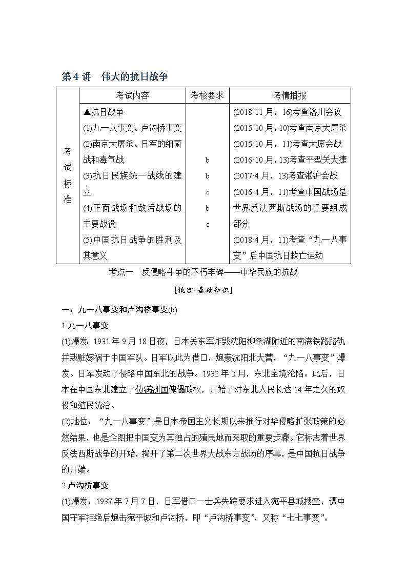 2020版历史浙江高考新选考精品一轮复习讲义：专题二第4讲伟大的抗日战争第1页