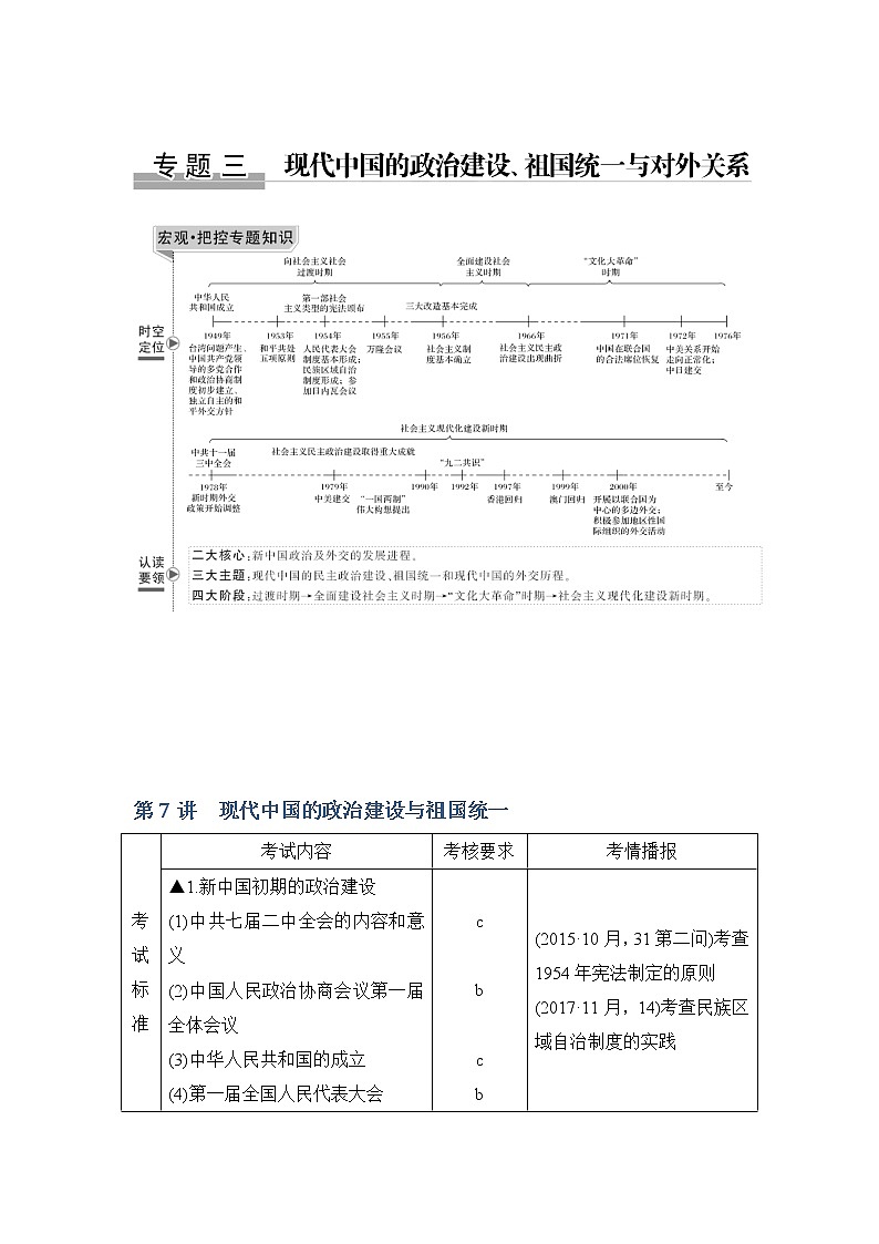 2020版历史浙江高考新选考精品一轮复习讲义：专题三第7讲现代中国的政治建设与祖国统一第1页