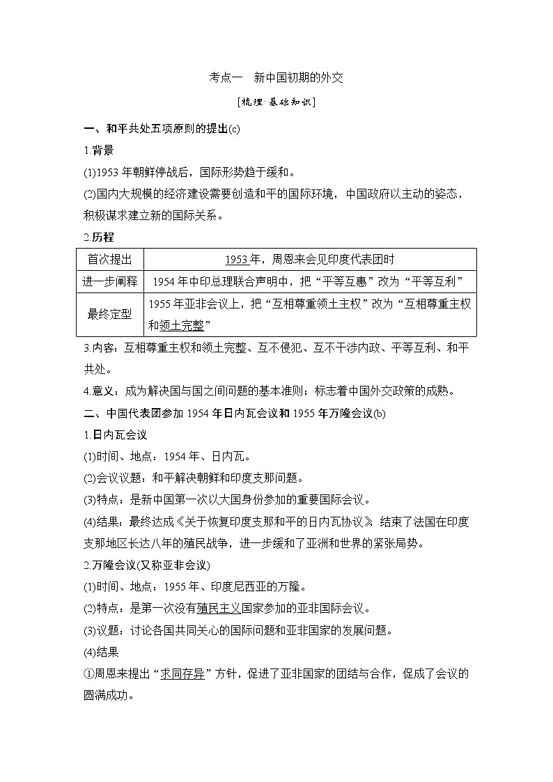 2020版历史浙江高考新选考精品一轮复习讲义：专题三第8讲现代中国的对外关系第2页