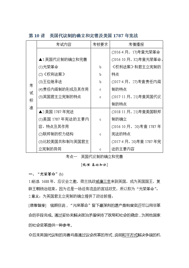 2020版历史浙江高考新选考精品一轮复习讲义：专题四第10讲英国代议制的确立和完善及美国1787年宪法第1页