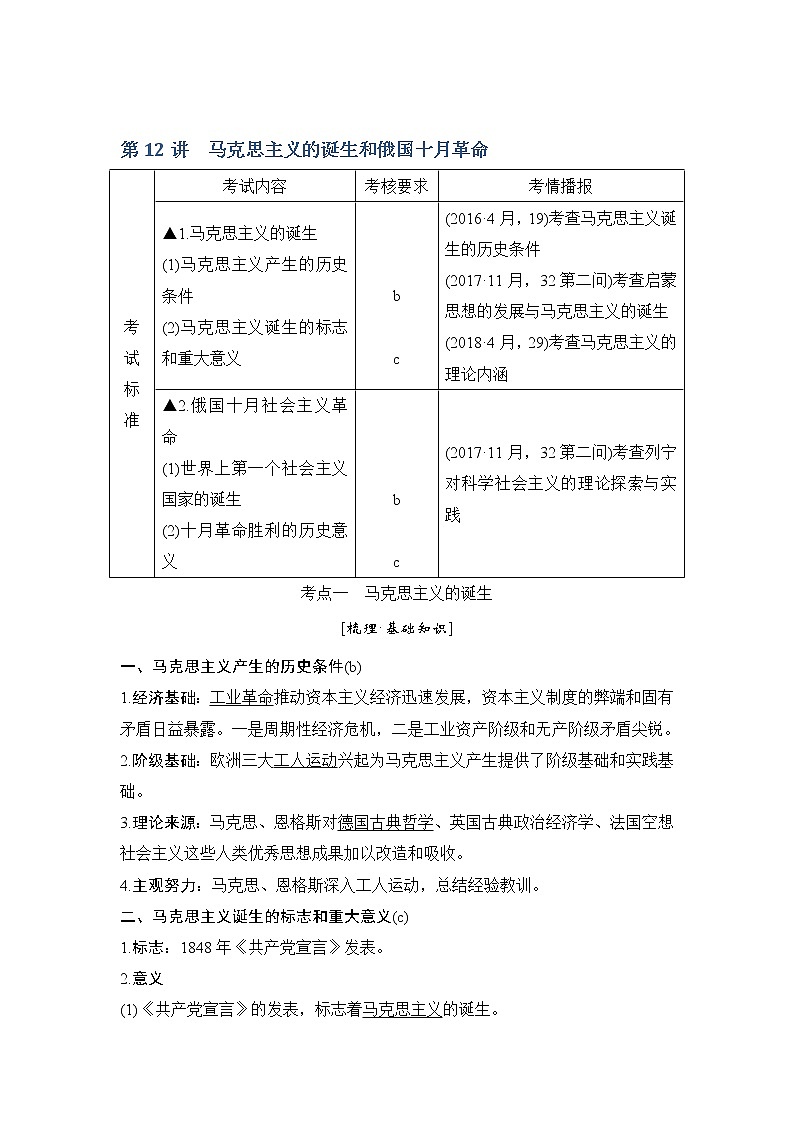 2020版历史浙江高考新选考精品一轮复习讲义：专题四第12讲马克思主义的诞生和俄国十月革命第1页