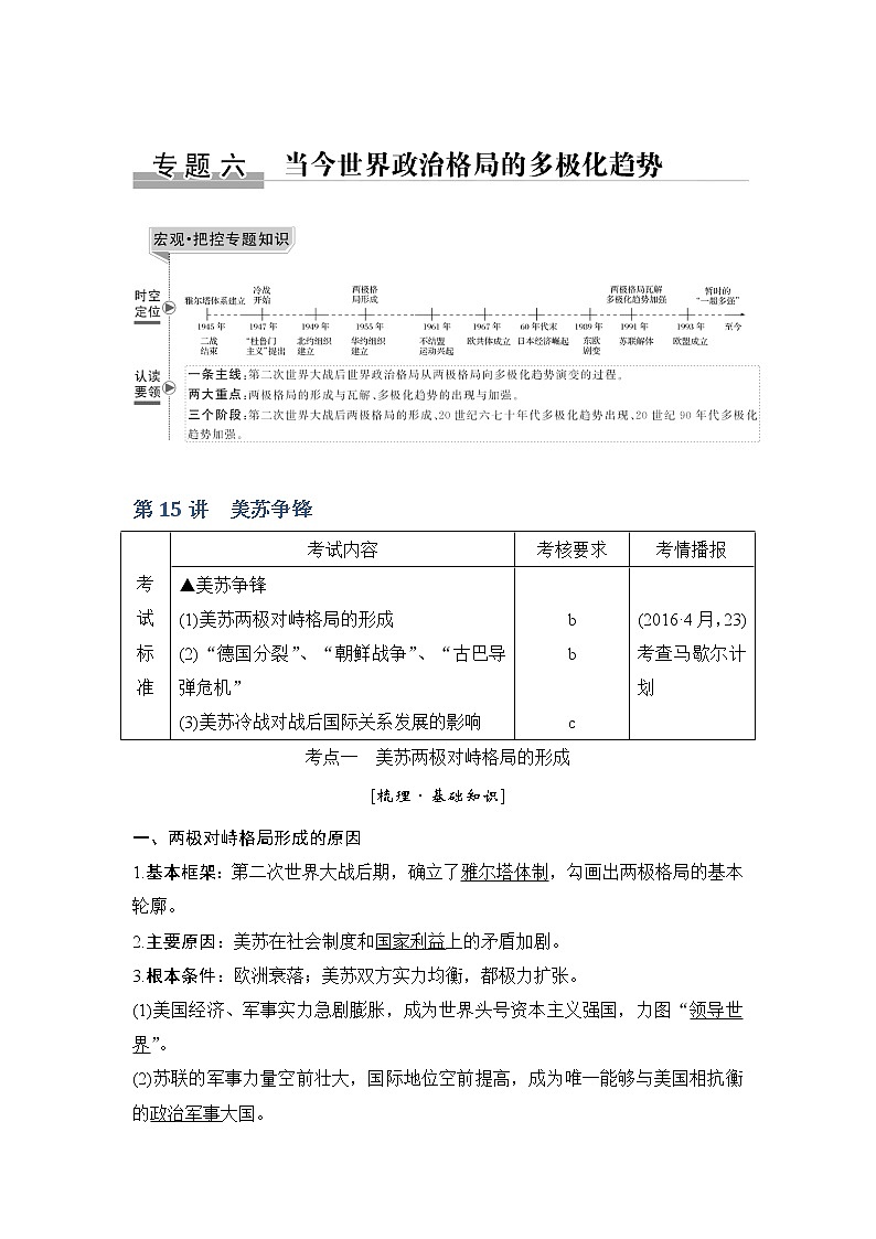 2020版历史浙江高考新选考精品一轮复习讲义：专题六第15讲美苏争锋第1页