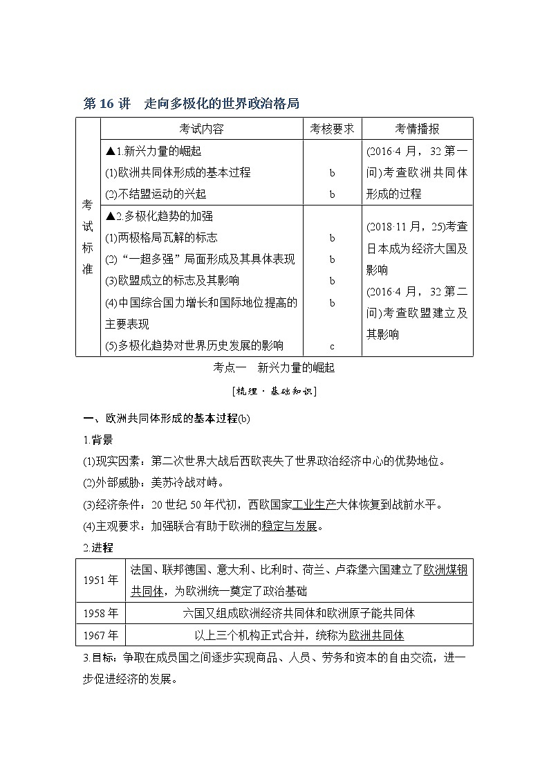 2020版历史浙江高考新选考精品一轮复习讲义：专题六第16讲走向多极化的世界政治格局第1页