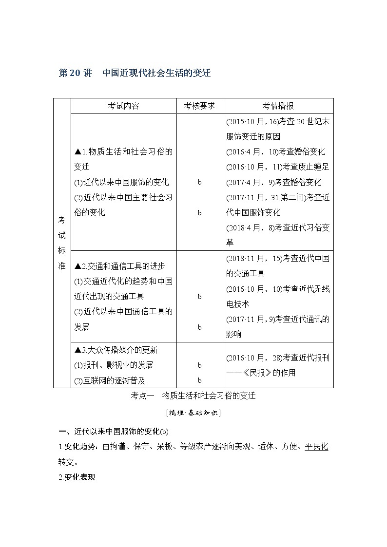 2020版历史浙江高考新选考精品一轮复习讲义：专题八第20讲中国近现代社会生活的变迁第1页