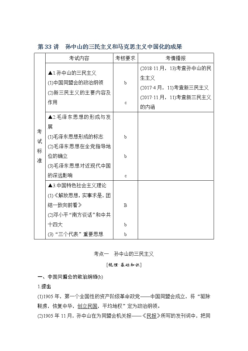 2020版历史浙江高考新选考精品一轮复习讲义：专题十四第33讲孙中山的三民主义和马克思主义中国化的成果第1页