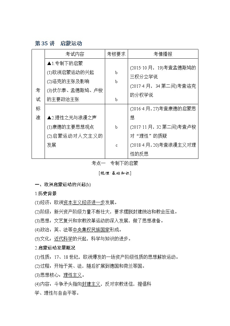 2020版历史浙江高考新选考精品一轮复习讲义：专题十五第35讲启蒙运动第1页