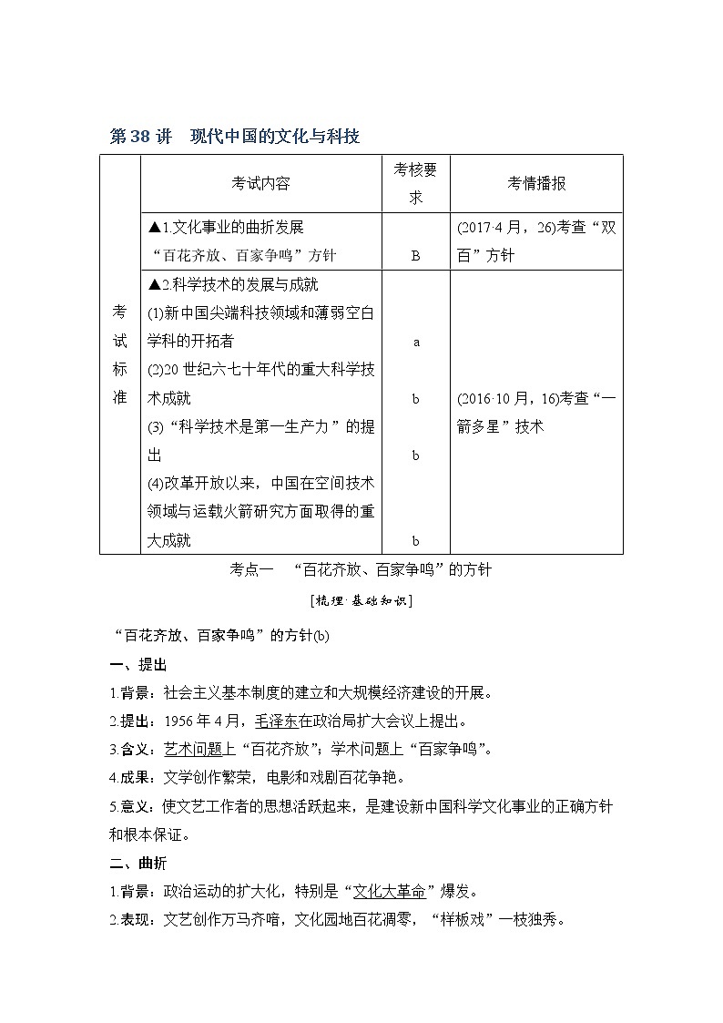 2020版历史浙江高考新选考精品一轮复习讲义：专题十六第38讲现代中国的文化与科技第1页