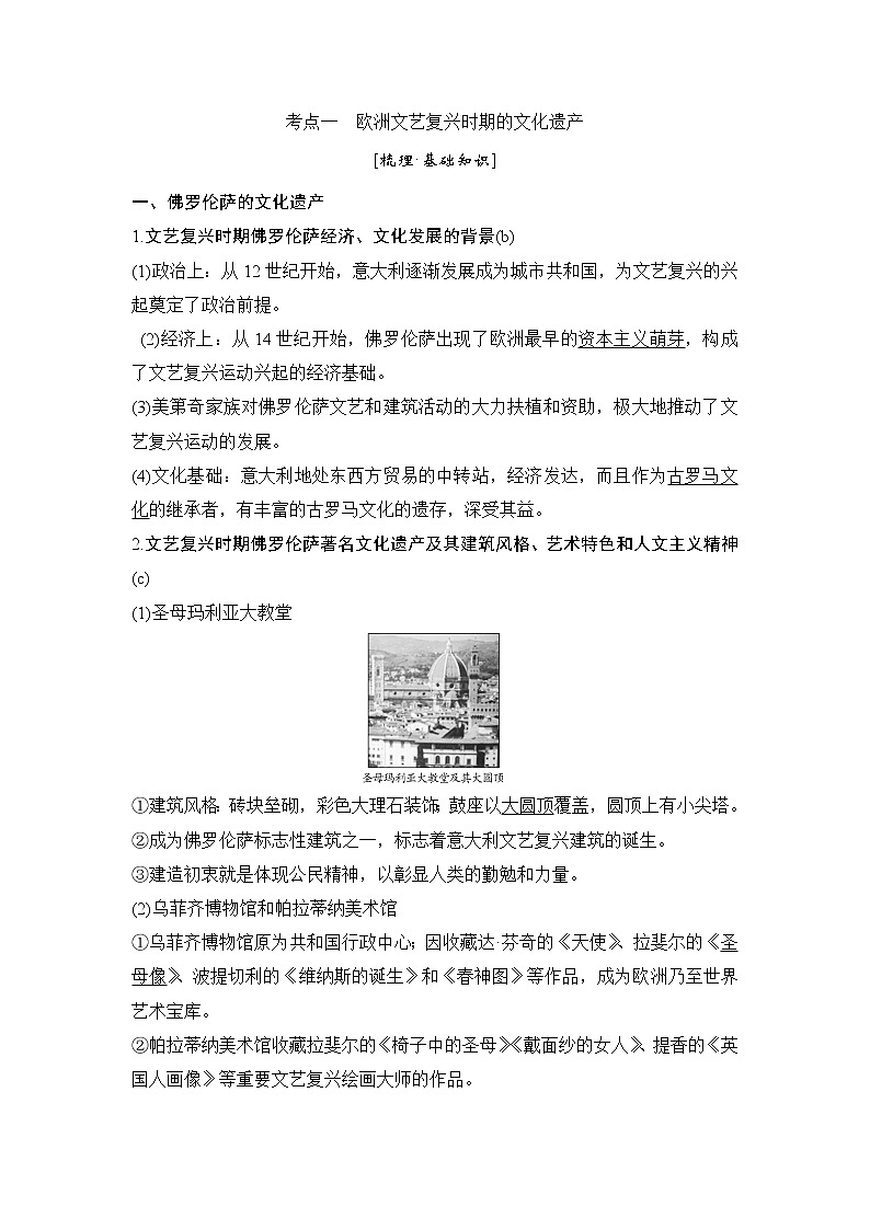 2020版历史浙江高考新选考精品一轮复习讲义：选修六第43讲欧洲文艺复兴时期的文化遗产与具有警示意义的世界文化遗产02