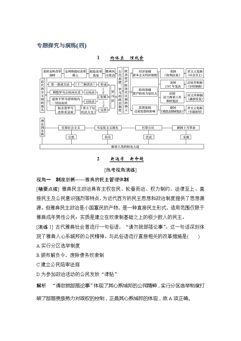 2020版历史浙江高考新选考精品一轮复习讲义：专题探究与演练（四）01