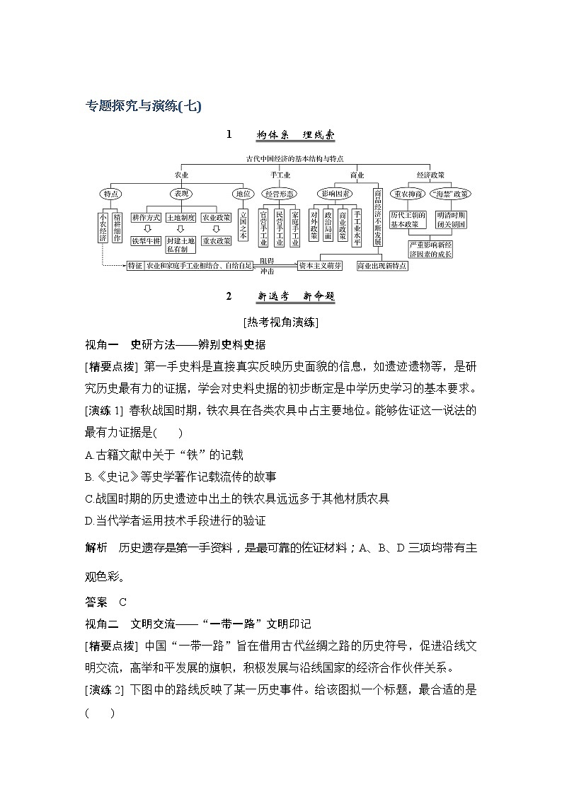 2020版历史浙江高考新选考精品一轮复习讲义：专题探究与演练（七）第1页