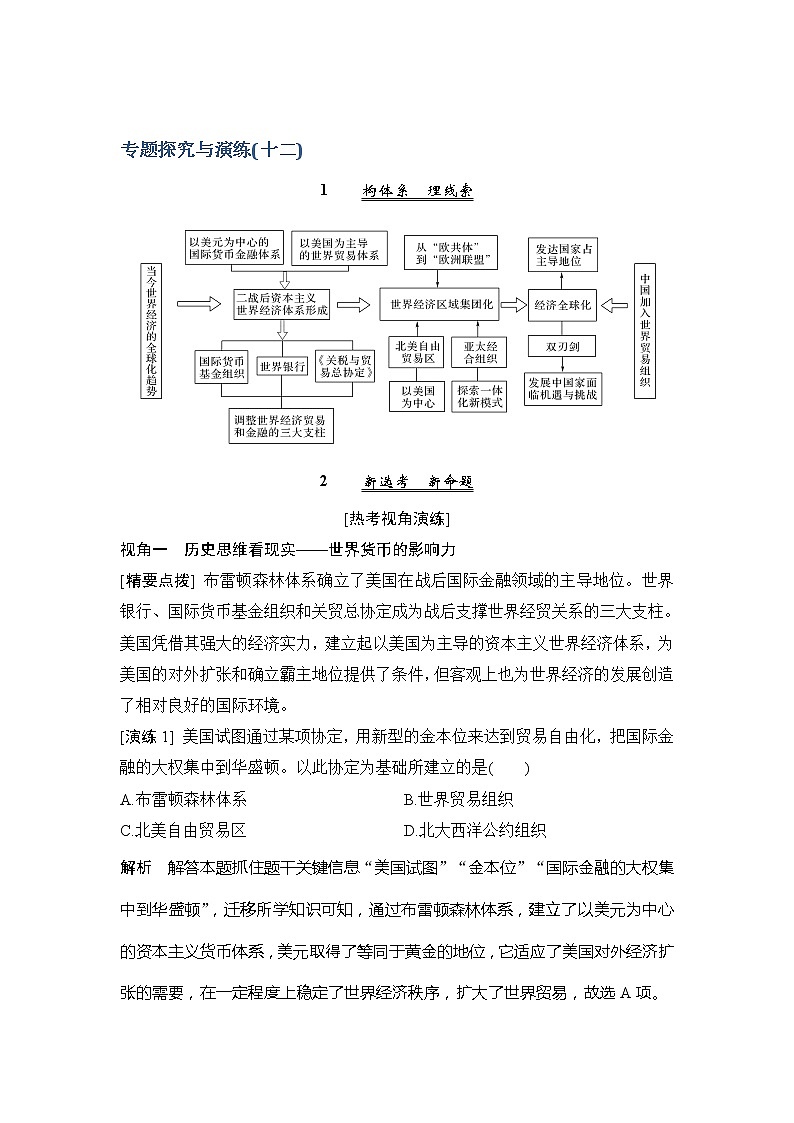 2020版历史浙江高考新选考精品一轮复习讲义：专题探究与演练（十二）第1页