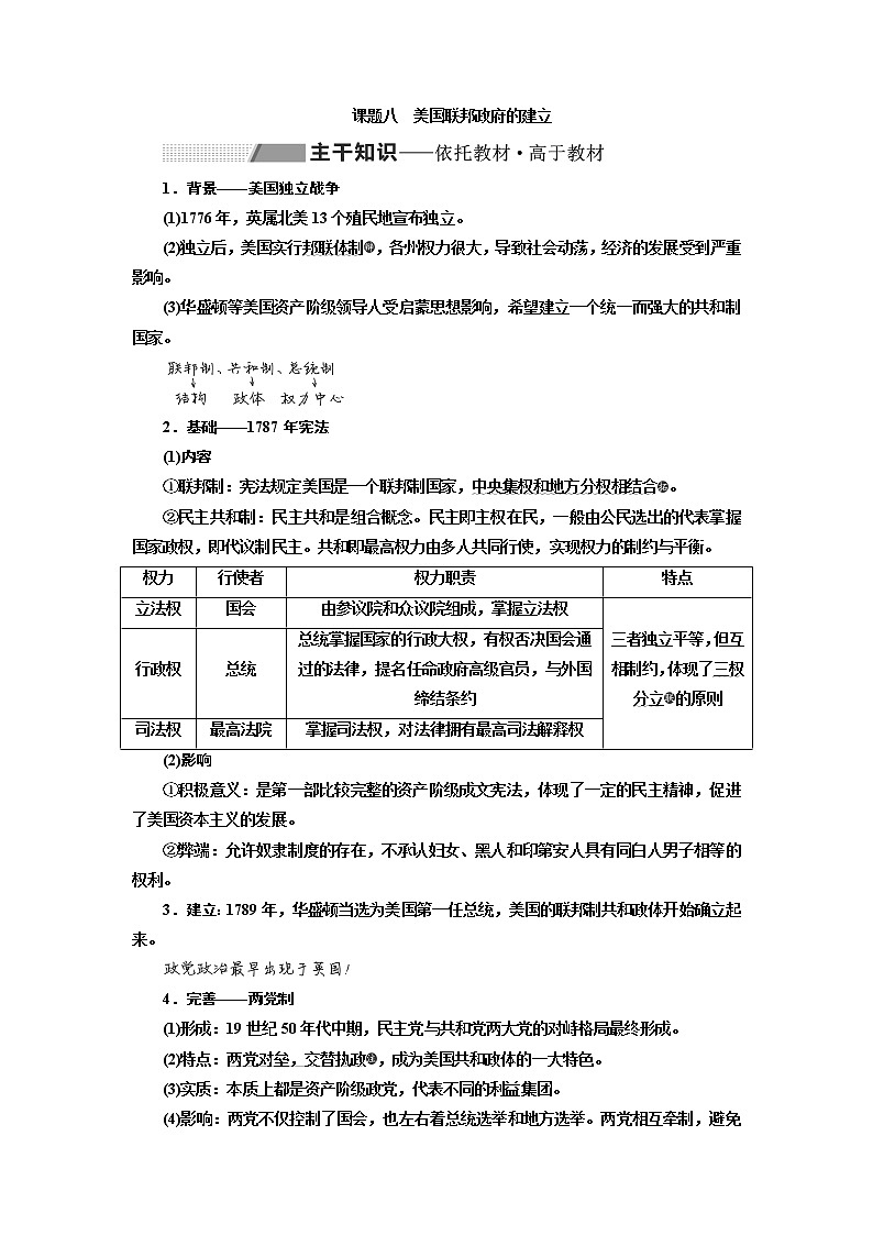 2020版历史新高考一轮复习（新课改省份专用）讲义：第二单元　课题八　美国联邦政府的建立01
