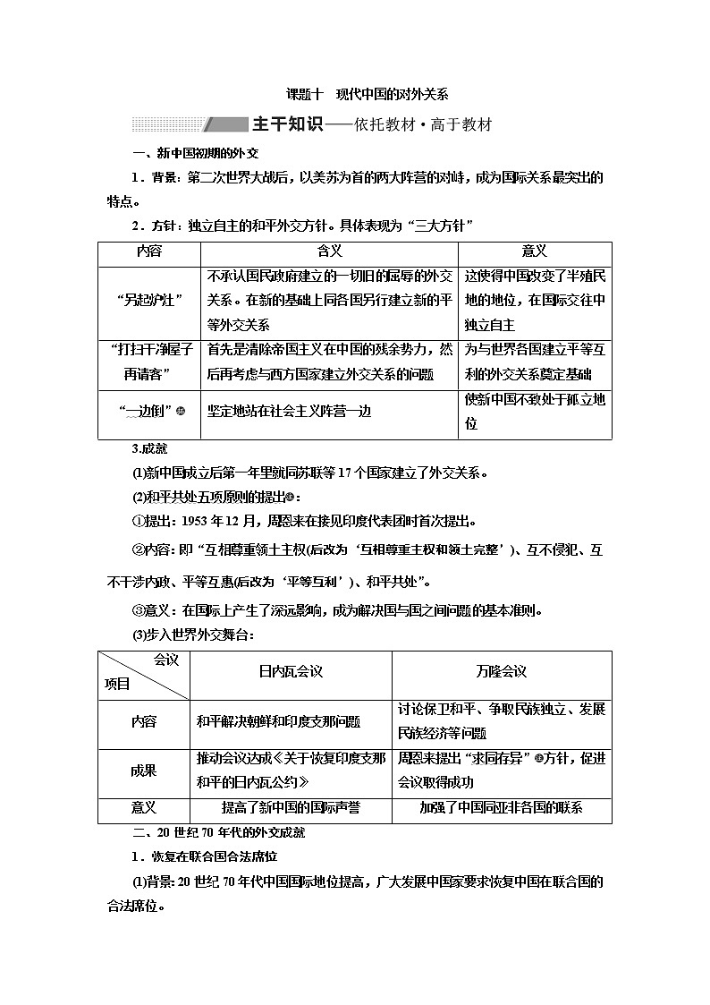 2020版历史新高考一轮复习（北师大版）讲义：专题三课题十　现代中国的对外关系01