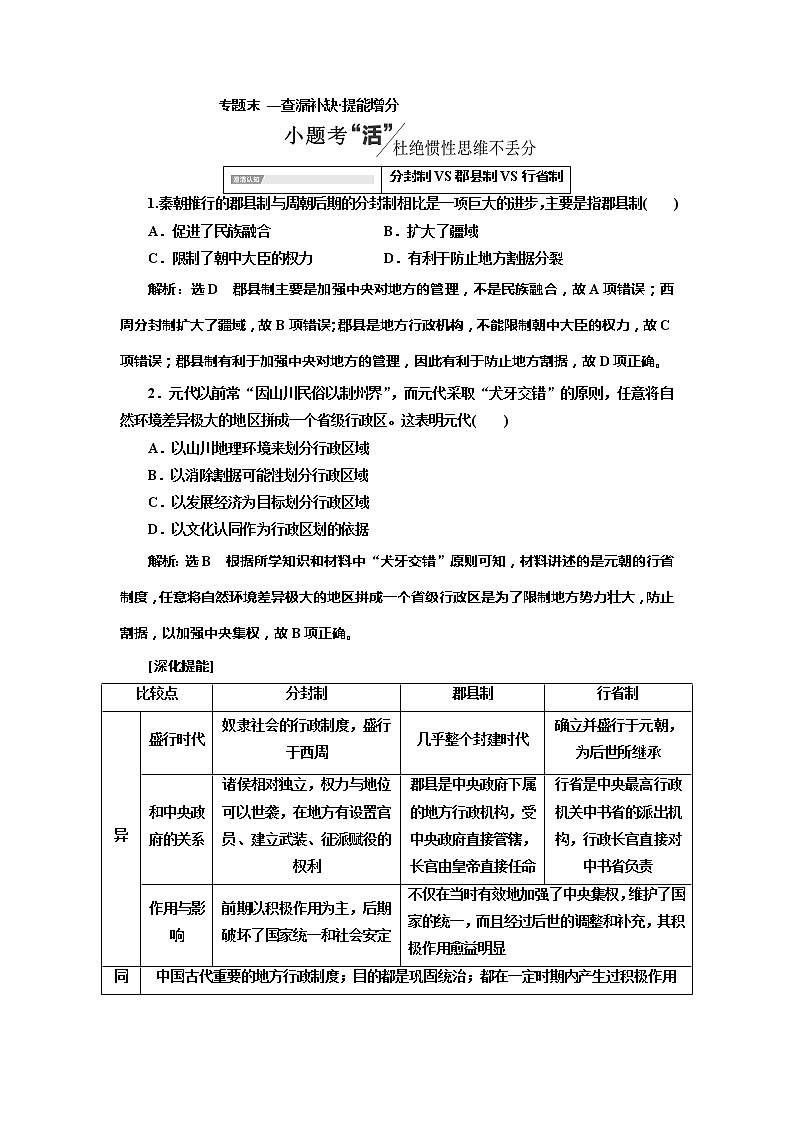 2020版历史新高考一轮复习（北师大版）讲义：专题一专题末—查漏补缺提能增分01