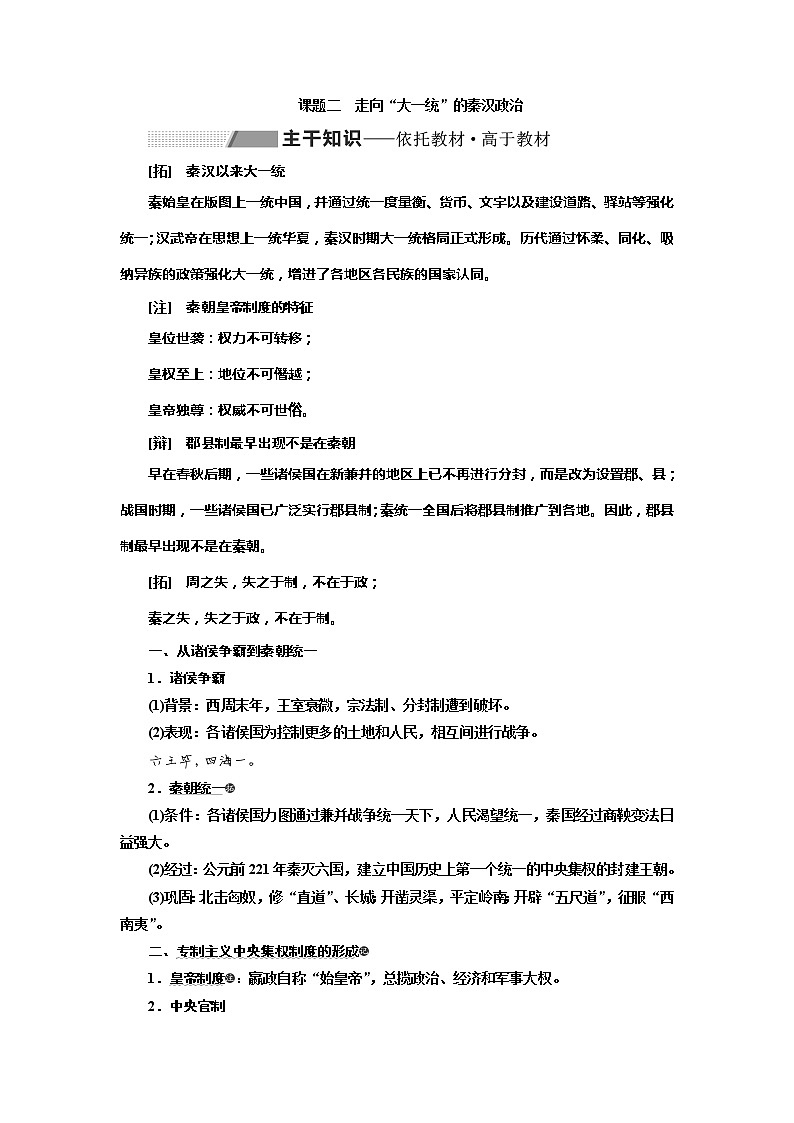 2020版历史新高考一轮复习（北师大版）讲义：专题一课题二　走向“大一统”的秦汉政治01