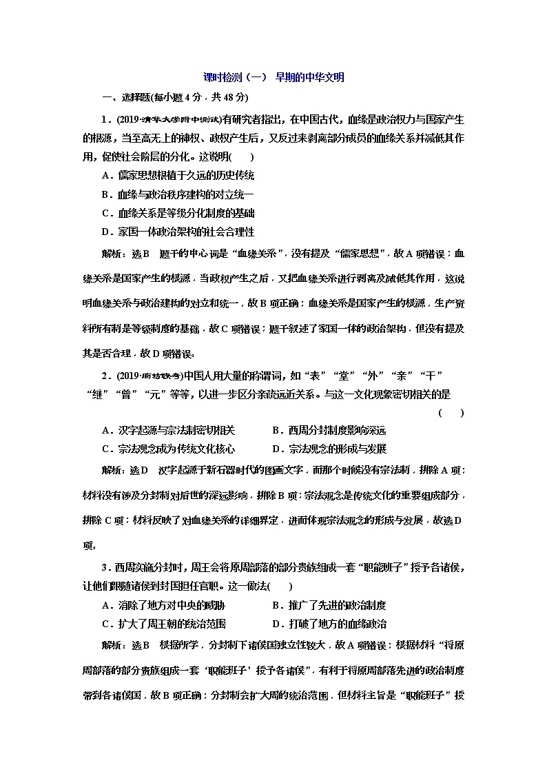 2020版高考历史一轮通史复习课时检测01《早期的中华文明》(含解析)01